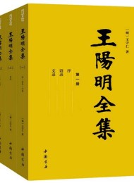 王阳明全集(隆庆初刻本增补全本,简体横排)