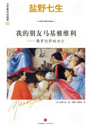 文艺复兴的故事02:我的朋友马基雅维利——佛罗伦萨的兴亡