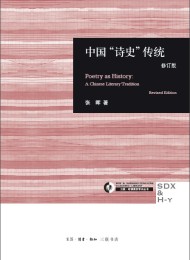中国“诗史”传统:修订版