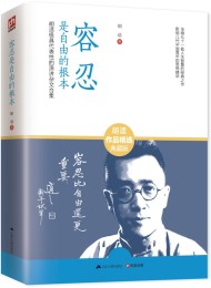 容忍是自由的根本:胡适极具代表性的演讲杂文合集