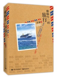 像蜗牛一样旅行