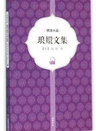 琅嬛文集