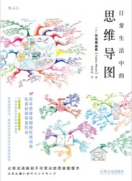 日常生活中的思维导图