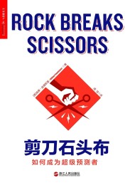 剪刀石头布:如何成为超级预测者