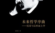 未来哲学序曲:尼采与后形而上学