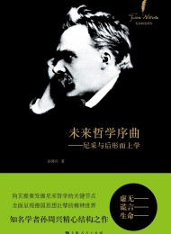 未来哲学序曲:尼采与后形而上学