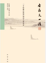 各在天一涯:二十位港台海外知识人谈话录