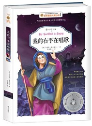 我的右手在唱歌