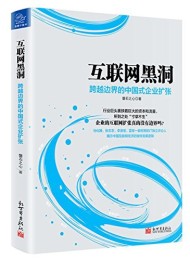 互联网黑洞 跨越边界的中国式企业扩张