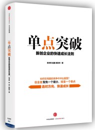 单点突破:新创企业的快速成长法则