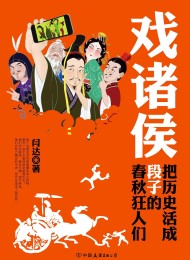 戏诸侯:把历史活成段子的春秋狂人们