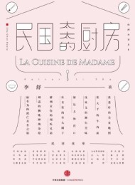 民国太太的厨房