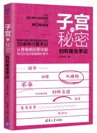子宫的秘密:妇科医生手记