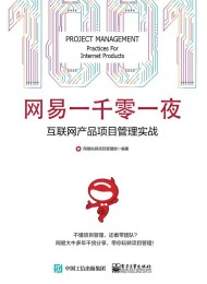 网易一千零一夜:互联网产品项目管理实战