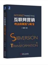 互联网营销:理念的颠覆与蜕变
