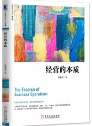 经营的本质(修订版)