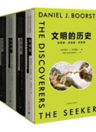 文明的历史:发现者、创造者、探索者(全五册)