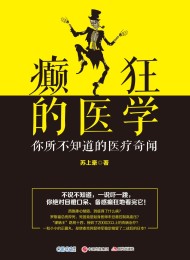 癫狂的医学:从野蛮到文明的另类医学进化史