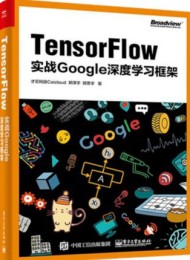Tensorflow:实战Google深度学习框架