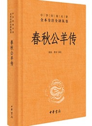 春秋公羊传