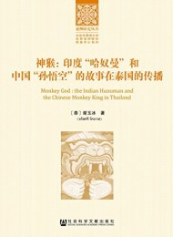 神猴:印度”哈奴曼”和中国”孙悟空”的故事在泰国的传播