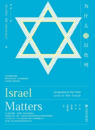 为什么是以色列