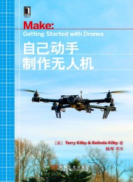 自己动手制作无人机:机器人设计与制作系列