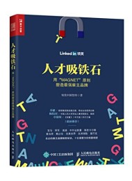 人才吸铁石:用“MAGNET”原则塑造最强雇主品牌