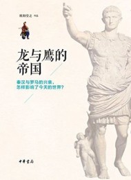 龙与鹰的帝国:秦汉与罗马的兴衰,怎样影响了今天的世界?