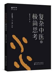 复杂中医的极简思考