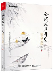 全栈应用开发:精益实践