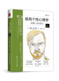 极简个性心理学:破解人格基因