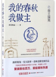 我的春秋我做主之尊王攘夷