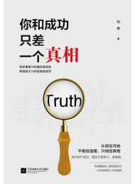 你和成功只差一个真相
