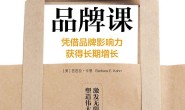 沃顿商学院品牌课:凭借品牌影响力获得长期增长