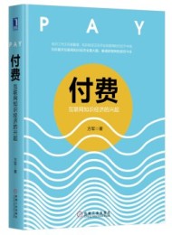 付费:互联网知识经济的兴起