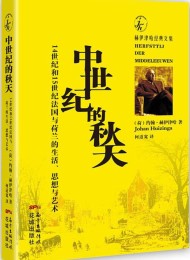 中世纪的秋天:14世纪和15世纪法国与荷兰的生活、思想与艺术