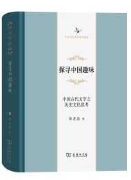 探寻中国趣味:中国古代文学之历史文化思考