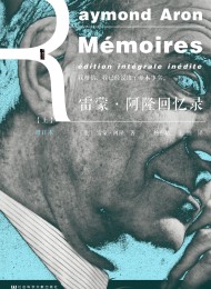 雷蒙·阿隆回忆录:增订本