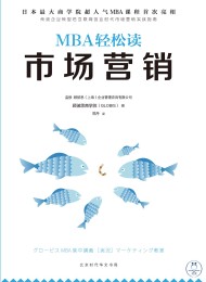 市场营销(MBA轻松读)