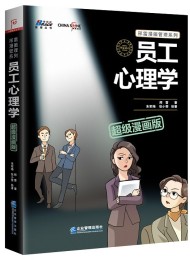员工心理学(超级漫画版)(彩色印刷)