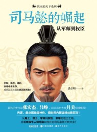 司马懿的崛起:从军师到权臣