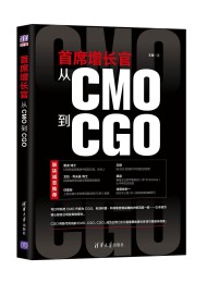 首席增长官:从CMO到CGO