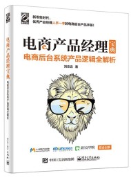 电商产品经理宝典:电商后台系统产品逻辑全解析