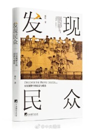 发现民众:历史视野中的民众与政治