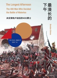 最漫长的下午:决定滑铁卢战役的400勇士