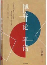 博弈论平话