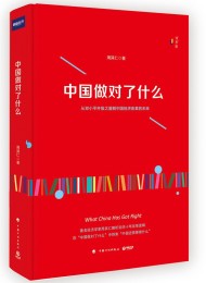 中国做对了什么