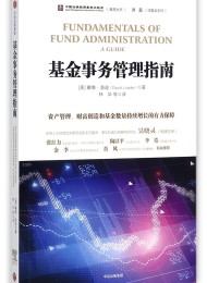 基金事务管理指南