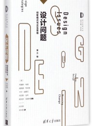 设计问题(创新模式与交互思维第3辑)(精)/设计思想论丛